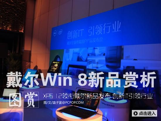 创新IT 引领行业！戴尔Win 8新品赏析