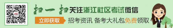 2018浙江社区工作者考试：杭州市桐庐县智慧治理