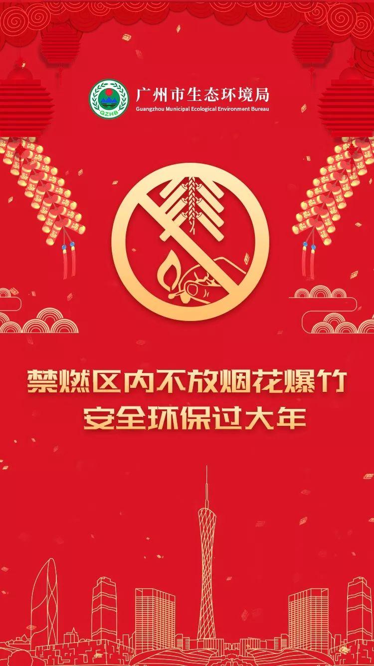 禁燃区不放烟花爆竹，安全环保过大年