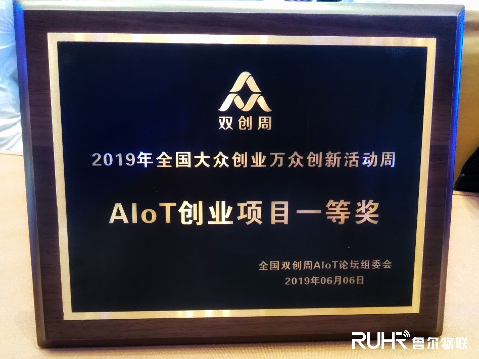 不负所期！鲁尔物联摘得2019全国双创周AIoT创业项