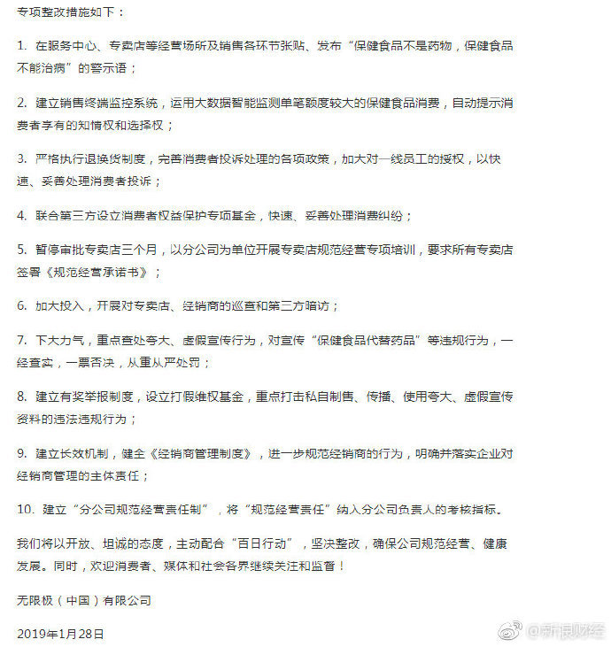 无限极:对夸大虚假宣传查处不力 推十条整改措施