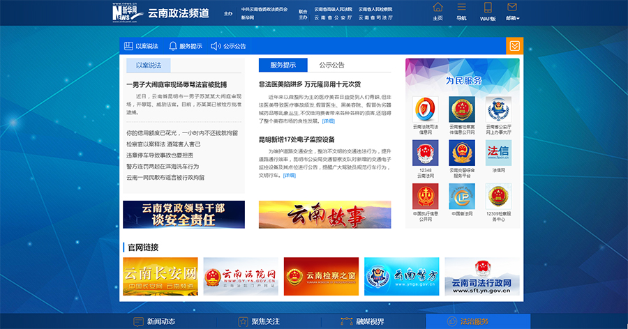 新华网云南政法频道上线 用新媒体讲述云南政法