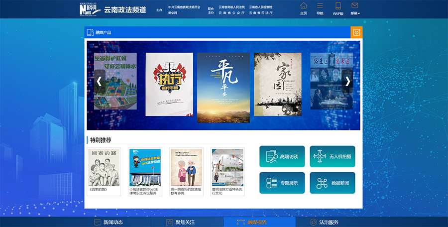 新华网云南政法频道上线 用新媒体讲述云南政法