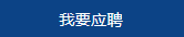 2018中信银行信用卡中心信息技术类岗位社会招聘