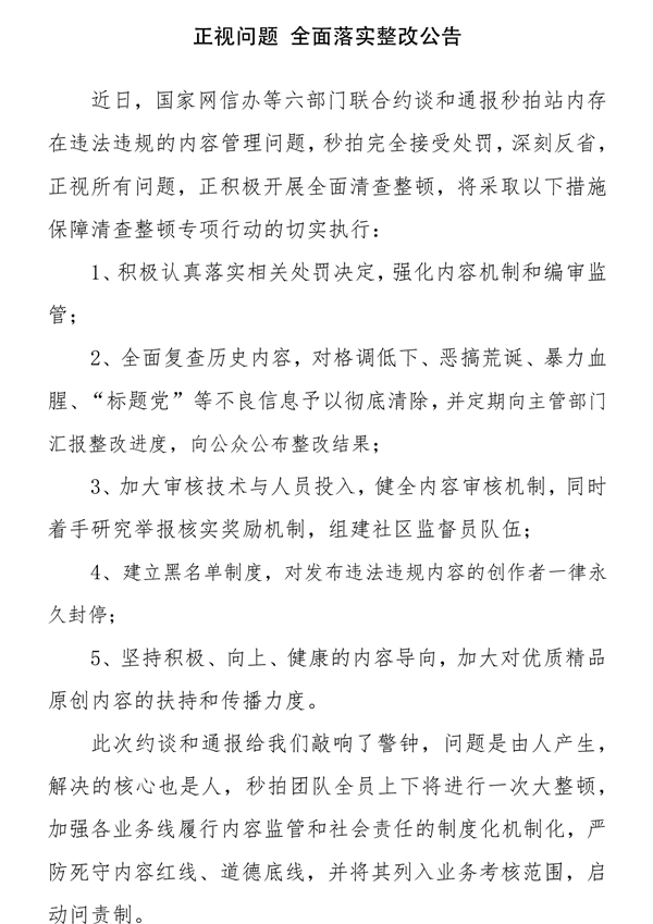 秒拍宣布整改措施：加强审核 永久封停违规作者