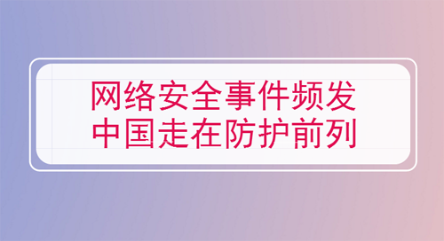 网络安全事件频发 中国走在防护前列