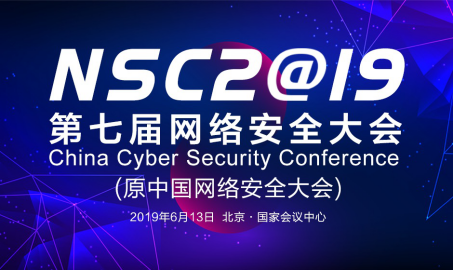 今年不可错过的网络安全盛会NSC 2019将于6月举行