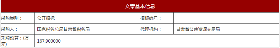 国家税务总局甘肃省税务局网络与信息安全维保服务政府采购项目公开招标公告