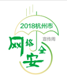 2018杭州市网络安全宣传周系列活动