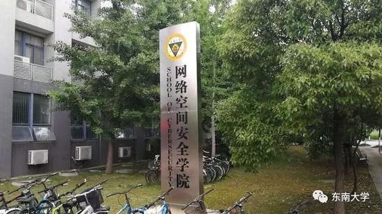 国家首批 东南大学网络空间安全学院揭牌