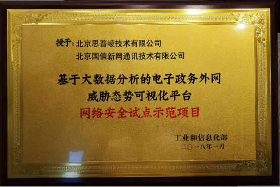 安博通再次获颁工信部网络安全试点示范项目，携手共筑网络安全