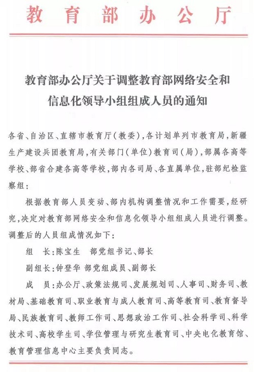 教育部调整网络安全和信息化领导小组组成人员