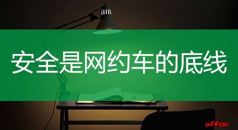 2019云南军转干考试申论热点：安全是网约车的底