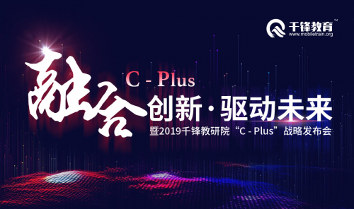 千锋网络安全培训：千锋教研院“C-plus战略发布会启动