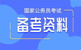 国家公务员考试申论资料