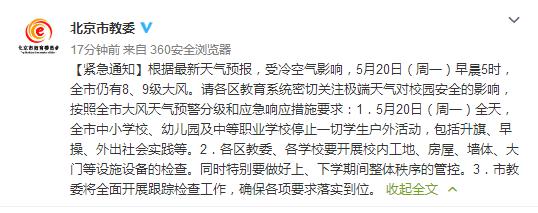 北京市教委：今日中小学校、幼儿园及中等职业