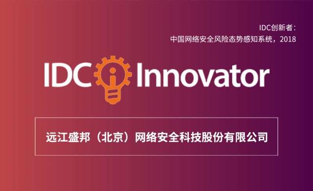 盛邦安全入选IDC”中国网络安全风险态势感知系