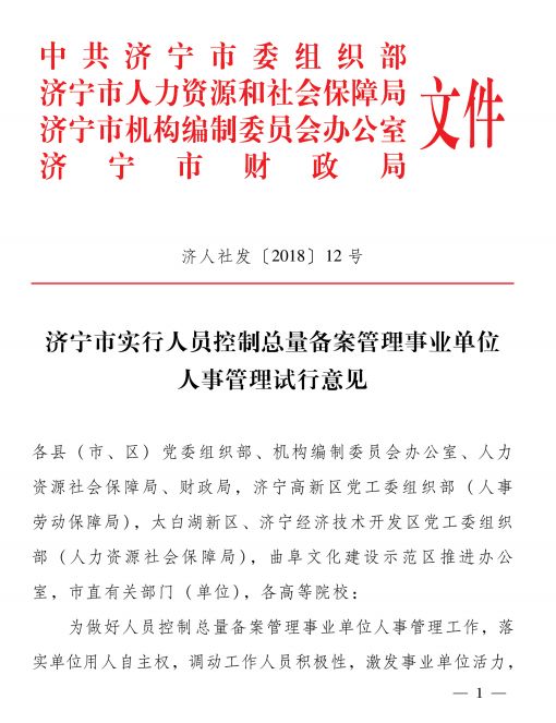 济宁出台事业单位人员管理新规 绩效、岗位...有变化