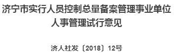 济宁出台事业单位人员管理新规 绩效、岗位...有变化