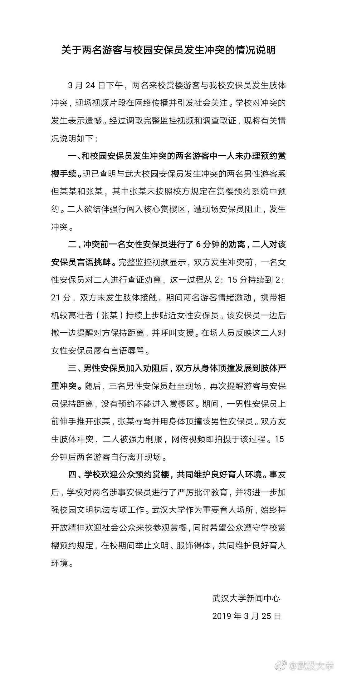 刚刚，武大回应赏樱游客与安保员冲突事件