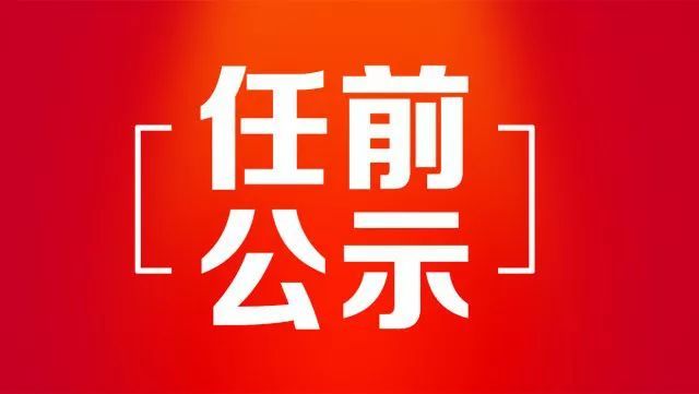 黑龙江拟任职干部公示名单｜公示期：2019年4月