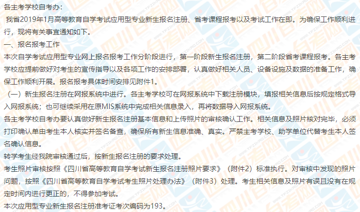 四川省教育考试院关于做好2019年1月自考应用型专