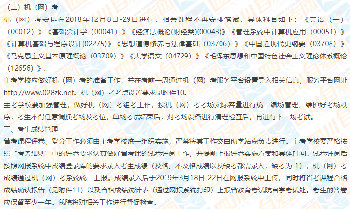 四川省教育考试院关于做好2019年1月自考应用型专