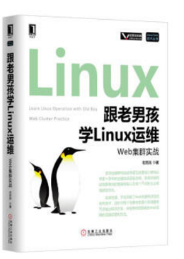 跟老男孩学linux运维 电子版