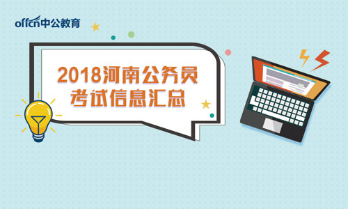 2018河南国家公务员考试信息汇总