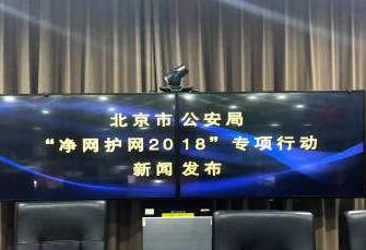 互联网无法外之地!北京破获涉网案件700余起 提升人民群众网络安全感