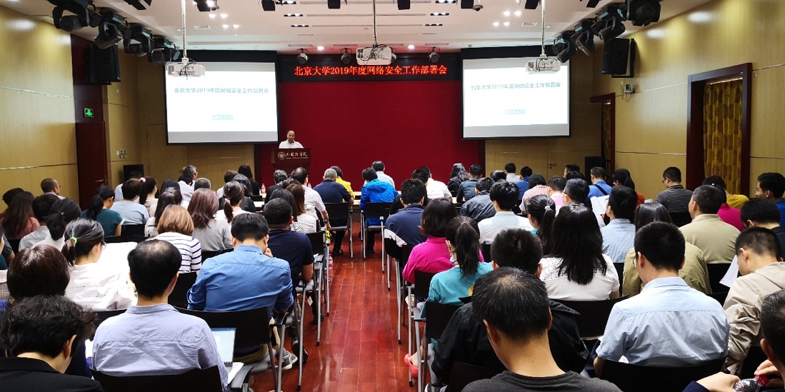 北京大学召开2019年度网络安全专项工作部署会