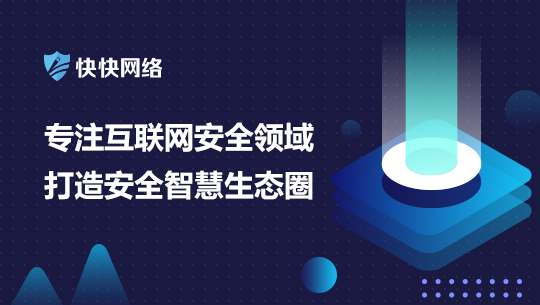 大数据时代,你的隐私谁来保护？快快网络给你答