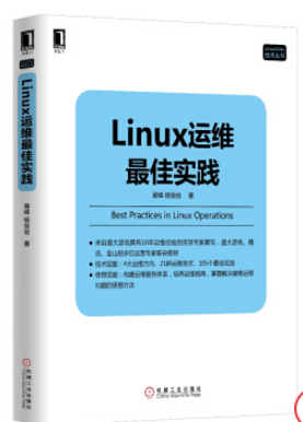 linux运维最佳实践 pdf