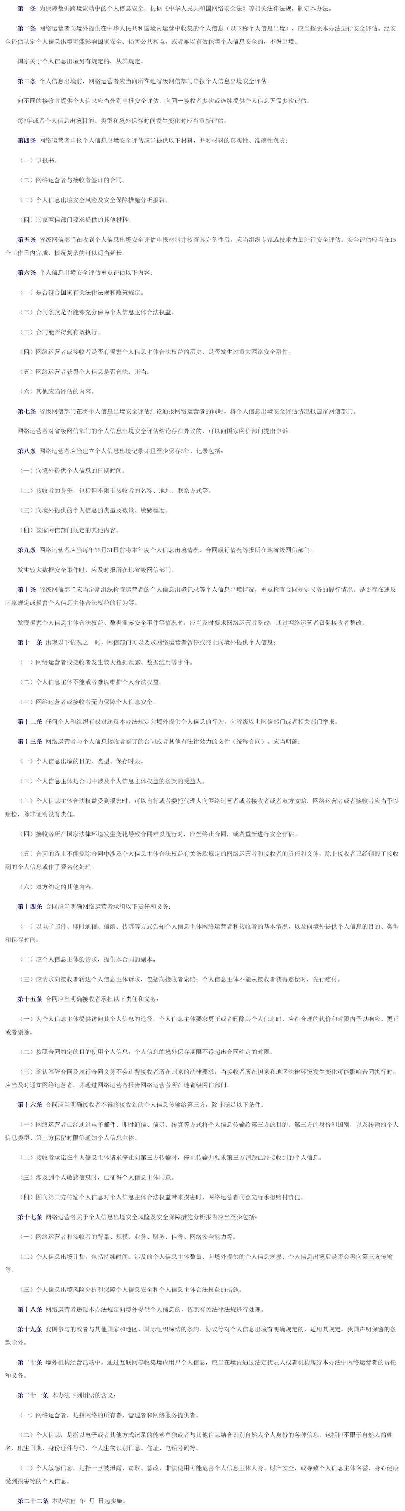 网信办：网络运营者向境外提供个人信息应进行安全评估