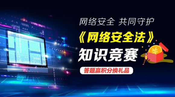 学知识！获积分! 赢奖品! 华龙网邀您参与知识竞赛共筑网络安全