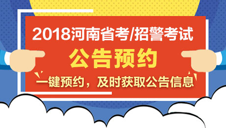 河南省考公告预约