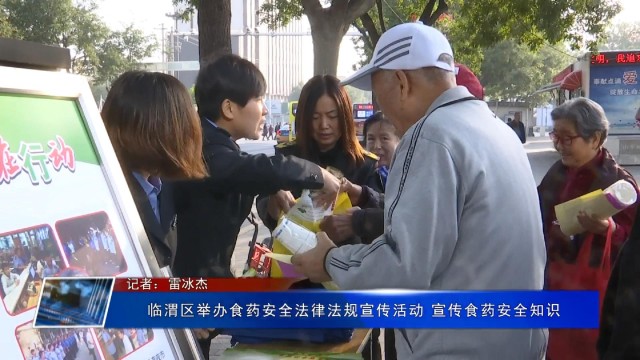 临渭区举办食药安全法律法规宣传活动 宣传食药安全知识