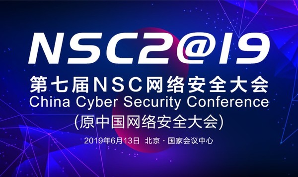 2019 NSC 网络安全大会即将在京开幕