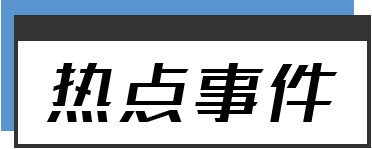 两中国留学生涉骗苹果90万美元被捕；京东年薪50万起招募电竞职业选手；腾讯为60亿美元债券定价 | 早报