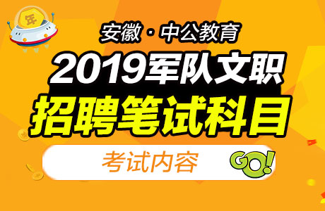 2019山东军队文职招聘756人考试科目