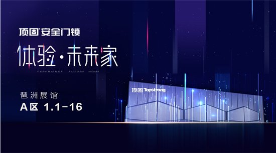 邀请函｜顶固安全门锁与您相约广州建博会