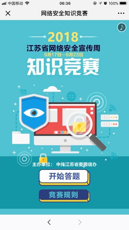 2018江苏省网络安全宣传周知识竞赛上线啦，答题