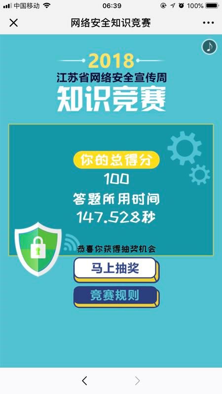 2018江苏省网络安全宣传周知识竞赛上线啦，答题