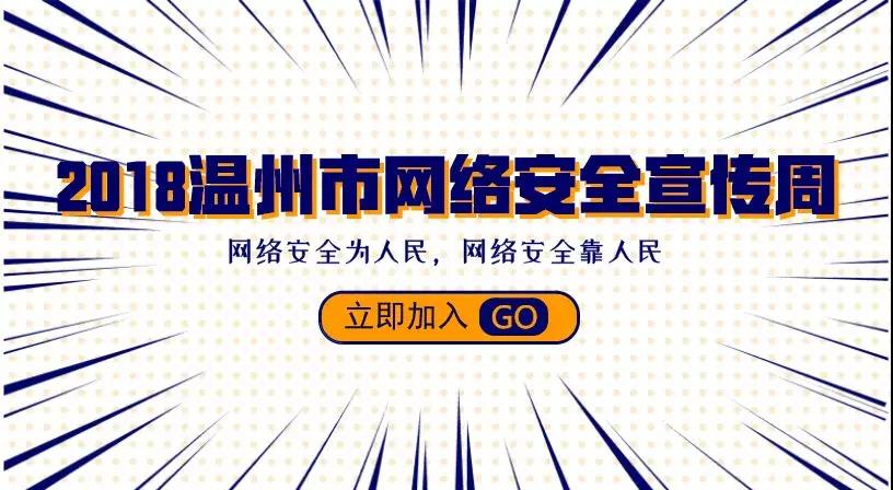 温州网络安全宣传周17日将启动！亮点抢先看，来