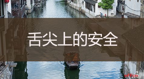 2020江苏省公务员考试申论热点：明厨亮灶 保护舌