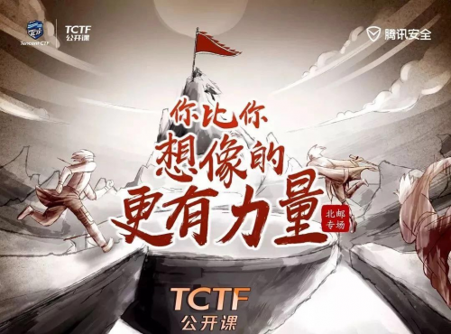 腾讯TCTF2019公开课首站圆满落幕，揭秘网络安全人