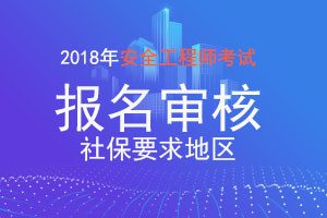 2018年安全工程师报名与社保证明的关系有什么重