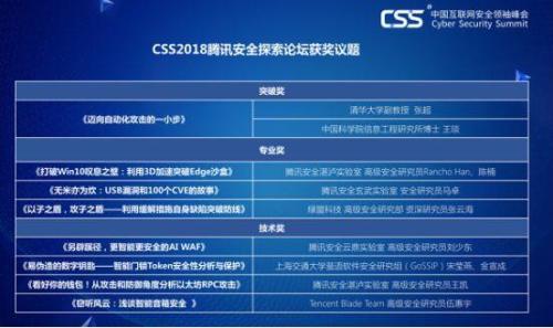 (CSS2018腾讯安全探索论坛获奖议题)