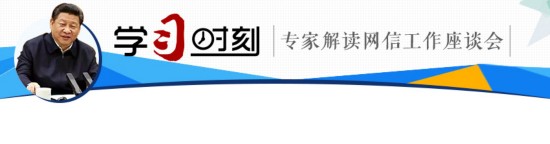 【学习时刻】信息化专家张明：网信座谈会背景议题面面观