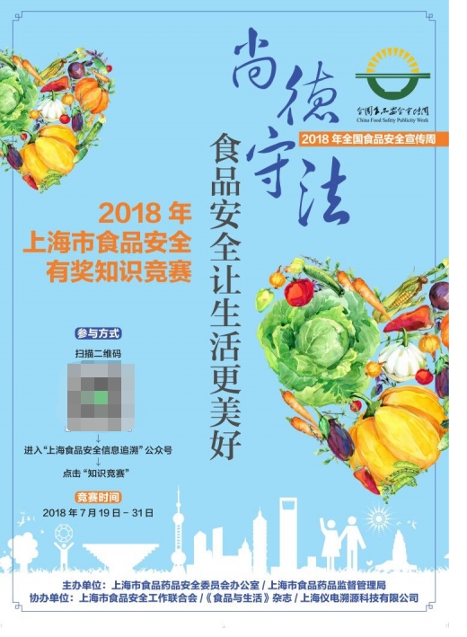 “尚德守法 食品安全让生活更美好” 2018年上海